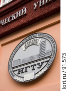 НГТУ (2007 год). Редакционное фото, фотограф Петр Кириллов / Фотобанк Лори