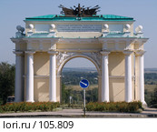 Северная Триумфальная арка в Новочеркасске (2006 год). Стоковое фото, фотограф Борис Панасюк / Фотобанк Лори