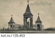 Памятник императору Александру 2 в Кремле. Старинная открытка. Стоковое фото, фотограф Николай Коржов / Фотобанк Лори