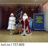 Дед Мороз и Снегурочка на детском утреннике (2007 год). Редакционное фото, фотограф Geo Natali / Фотобанк Лори