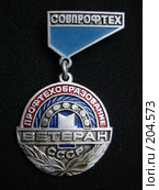 Знак "Ветеран профтехобразования СССР" Стоковое фото, фотограф Free Wind / Фотобанк Лори
