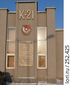 Здание музея подводной лодки К-21 (2008 год). Редакционное фото, фотограф Иван Мацкевич / Фотобанк Лори