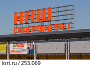 Новый супермаркет в Перми. Открытие в апреле 2008 года. Редакционное фото, фотограф Harry / Фотобанк Лори
