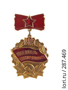 Награды Советского Союза. Знак Победитель социалистического соревнования 1975 года. Стоковое фото, фотограф Евгений Мареев / Фотобанк Лори