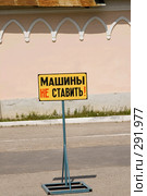 Предупреждающий знак "машины не ставить" Стоковое фото, фотограф Влад Нордвинг / Фотобанк Лори