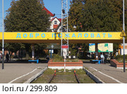 Конечная станция. Зеленоградск (2007 год). Редакционное фото, фотограф Алексей Зарубин / Фотобанк Лори