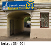 Вывеска ветеринарной клиники "Белый Клык", Москва (2008 год). Редакционное фото, фотограф Артем Ефимов / Фотобанк Лори