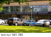МФТИ (2008 год). Редакционное фото, фотограф Окунев Александр Владимирович / Фотобанк Лори