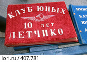 Памятные альбомы клуба юных авиаторов. День воздушного флота в Нижневартовске (2008 год). Редакционное фото, фотограф Елена Киселева / Фотобанк Лори
