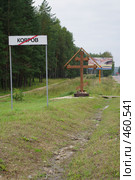 Табличка на выезде из г. Ковров, Владимирская область (2008 год). Редакционное фото, фотограф Денис Шароватов / Фотобанк Лори