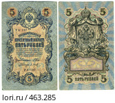 Дореволюционные российские деньги - 5 рублей (1909г.) Стоковое фото, фотограф Марианна Меликсетян / Фотобанк Лори