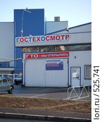 Техосмотр (2008 год). Редакционное фото, фотограф Омельян Светлана / Фотобанк Лори