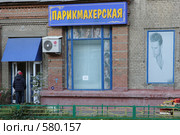 Парикмахерская (2008 год). Редакционное фото, фотограф Юрий Синицын / Фотобанк Лори