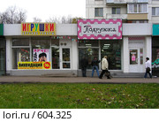 Магазин  "Подружка" (2008 год). Редакционное фото, фотограф lana1501 / Фотобанк Лори
