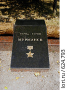Гранитная плита с надписью "Город-герой Мурманск" (2008 год). Стоковое фото, фотограф Смирнова Лидия / Фотобанк Лори