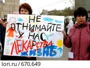 Плакат "Не отнимайте у нас лекарства жизнь" на акции протеста инвалидов (2007 год). Редакционное фото, фотограф Сайганов Александр / Фотобанк Лори