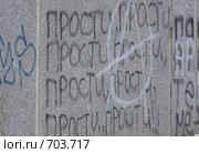 Надпись на стене (2009 год). Редакционное фото, фотограф Михаил Митин / Фотобанк Лори