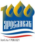 Эмблема тысячелетия города Ярославля. 1010-2010 гг. Редакционная иллюстрация, иллюстратор Алексей Лобанов / Фотобанк Лори