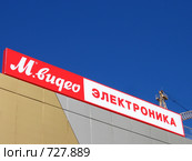 Вывеска магазина "М-видео" в Нижневартовске (2008 год). Редакционное фото, фотограф Елена Киселева / Фотобанк Лори