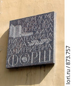 Мемориальная доска на доме, где жила О. Д. Форш (2009 год). Редакционное фото, фотограф Наталья Лукина / Фотобанк Лори