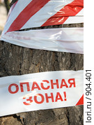 Предупреждающая лента оцепления опасная зона. Стоковое фото, фотограф Александр Подшивалов / Фотобанк Лори