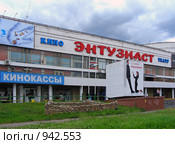 Москва. Кинотеатр "Энтузиаст" (2009 год). Редакционное фото, фотограф lana1501 / Фотобанк Лори