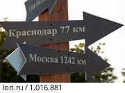 Указатели на Москву и Краснодар (2009 год). Стоковое фото, фотограф Луговой Даниил / Фотобанк Лори