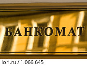 Табличка с надписью Банкомат. Стоковое фото, фотограф Наталья Вахменина / Фотобанк Лори