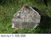 Памятный камень Марине Цветаевой в Тарусе (2009 год). Редакционное фото, фотограф Павлова Татьяна / Фотобанк Лори