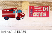 Плакат по правилам пожарной безопасности на стене школы (2009 год). Редакционное фото, фотограф Валерий Лаврушин / Фотобанк Лори