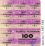 Купоны 1991 года, Узбекистан. Стоковое фото, фотограф Ирина Терентьева / Фотобанк Лори