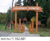 Вход к роднику "Серебряное копытце" (2009 год). Редакционное фото, фотограф Дудакова / Фотобанк Лори