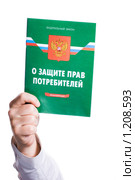 Закон "О защите прав потребителей" в руке (2009 год). Редакционное фото, фотограф Юлия Сайганова / Фотобанк Лори
