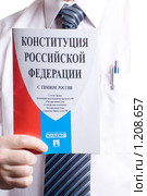 Конституция Российской Федерации в руке делового человека (2009 год). Редакционное фото, фотограф Юлия Сайганова / Фотобанк Лори