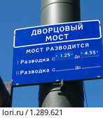 Санкт-Петербург. Расписание разведения Дворцового моста (2008 год). Стоковое фото, фотограф Ирина Борсученко / Фотобанк Лори