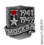 Город-герой Москва, значок. Белый фон, изолировано. (2010 год). Редакционное фото, фотограф Вадим Орлов / Фотобанк Лори