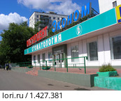 "Стоматология Мастердент Эконом" (2009 год). Редакционное фото, фотограф lana1501 / Фотобанк Лори