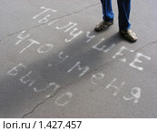 Надпись на асфальте "Ты лучшее, что у меня было" Стоковое фото, фотограф lana1501 / Фотобанк Лори