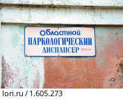 Табличка наркодиспансера (2010 год). Стоковое фото, фотограф Юрий Жеребцов / Фотобанк Лори