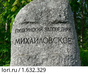 Псковская область. Пушкинский заповедник. Усадьба Михайловское. Каменный указатель. (2006 год). Редакционное фото, фотограф Наталия Журавлёва / Фотобанк Лори