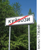 Конец населенного пункта (2010 год). Стоковое фото, фотограф Нина Забелина / Фотобанк Лори