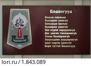 Забайкалье. Стилизованное изображение одного из бурятских родов возле Администрации Агинского Бурятского округа (2010 год). Редакционное фото, фотограф Валерий Лаврушин / Фотобанк Лори