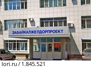 Читинский проектно-изыскательский институт  «Забайкалжелдорпроект» — филиал ОАО  «Росжелдорпроект» (2010 год). Редакционное фото, фотограф Геннадий Соловьев / Фотобанк Лори