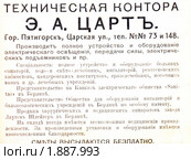 Реклама начала XX века - техническая контора Э.А.Царт. Стоковое фото, фотограф Анна Мартынова / Фотобанк Лори