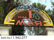 Нижний Новгород. Парк 1 мая. Вывеска (2010 год). Редакционное фото, фотограф Корчагина Полина / Фотобанк Лори