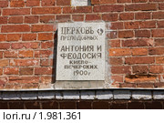 Табличка на стене храма  в г. Боровичи Новгородской обл. (2010 год). Стоковое фото, фотограф FotograFF / Фотобанк Лори