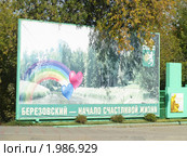 Плакат: "Березовский - начало счастливой жизни" (2010 год). Редакционное фото, фотограф Людмила Банникова / Фотобанк Лори