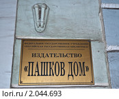 Вывеска "Пашков дом". Издательство (2009 год). Редакционное фото, фотограф Алёшина Оксана / Фотобанк Лори