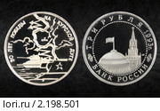 Юбилейные три рубля Банка России 1993 г. 50 лет победы на Курской дуге. Стоковое фото, фотограф Алексей Баринов / Фотобанк Лори