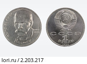 Советский юбилейный рубль 1990г. Народный поэт Латвии Янис Райнис. Стоковое фото, фотограф Алексей Баринов / Фотобанк Лори